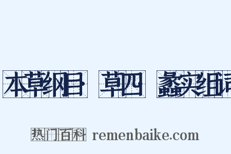 本草纲目·草四·蠡实组词是什么意思的图片